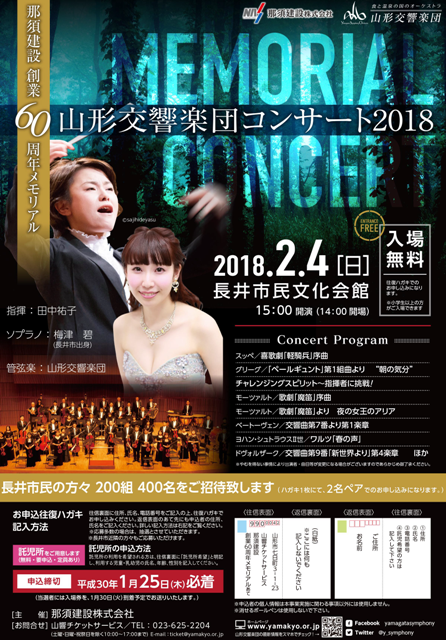 那須建設創業60周年メモリアル　山形交響楽団コンサート2018