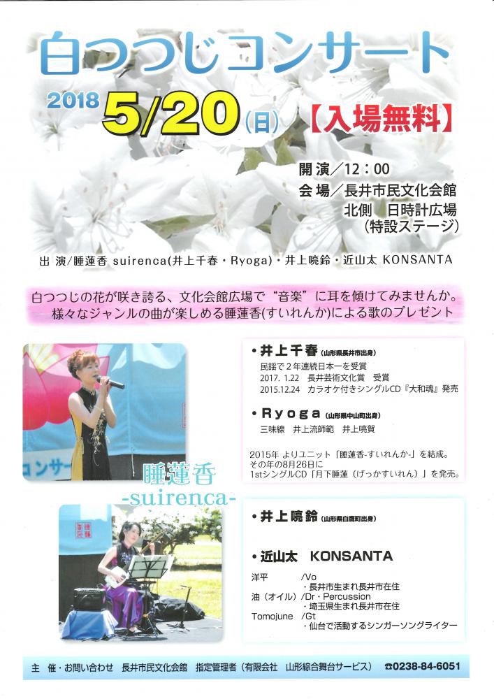 白つつじコンサート　2018