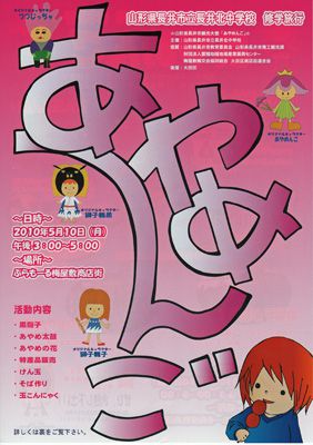 【長井市あやめんご観光大使～長井北中修学旅行】