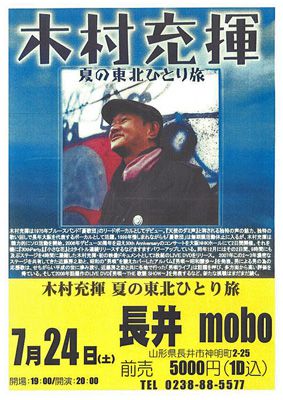 【木村充揮～夏の東北ひとり旅　in　長井】