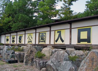 【はぎ公園開放】