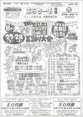 【今年も行きます！～ぷらもーる梅屋敷納涼盆踊り大会】