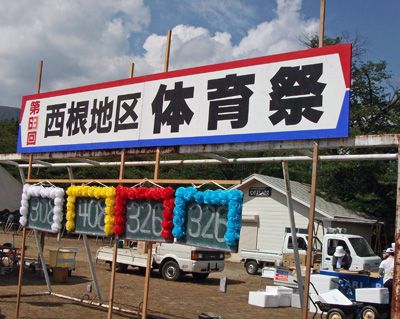 【西根地区体育祭】