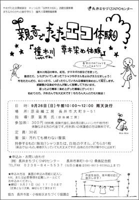 【親子でわくわくエコ体験「撞木川草木染め体験」】