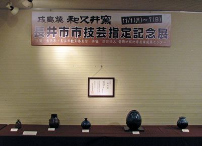 【成島焼和久井窯長井市市技芸指定記念展】