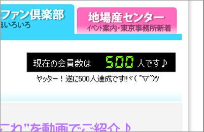 【ながいファン倶楽部 会員500人達成!!!】