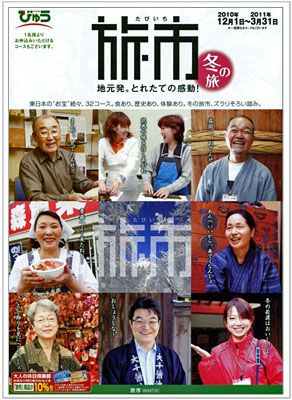 【JR東日本 旅市 冬の旅のポスターに大千醤油店さんが登場!】
