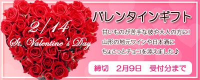 【山形のお酒 de バレンタイン！】