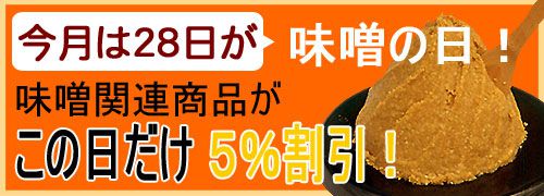 【今月は28日が味噌の日です！】