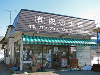 【ながいファン倶楽部を応援！～肉の大場】