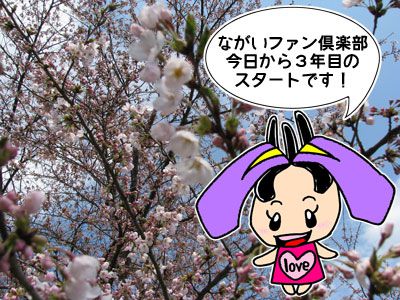 【気分も新たに！ながいファン倶楽部3年目のスタートです】