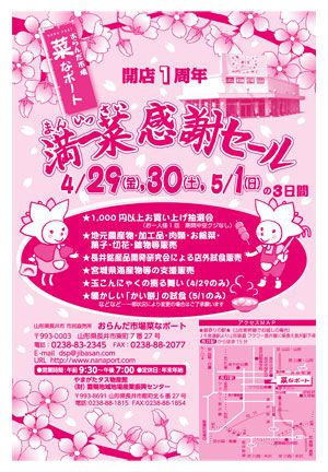 【満一菜～菜なポートの1周年記念セールを行います♪】