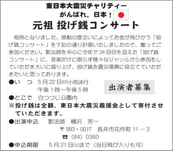 【今年はチャリティーです！～元祖 投げ銭コンサート】