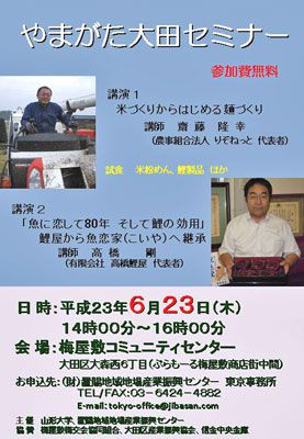 【高橋鯉屋さんが登場！～やまがた大田セミナー】