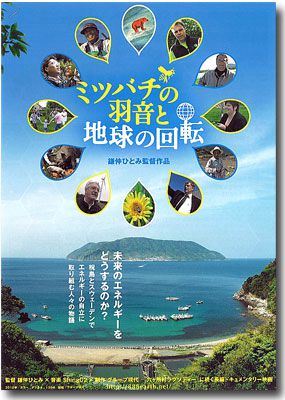 【映画「ミツバチの羽音と地球の回転」が上映されます】