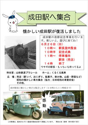 【羽前成田駅へ集合！～懐かしい駅舎の復活です】