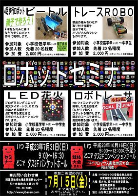 【夏の挑戦！少年少女ロボットセミナーを開催します】