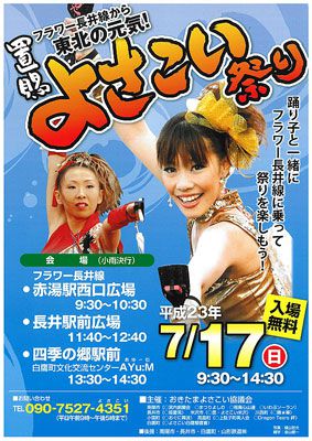 【フラワー長井線に乗って～置賜よさこい祭り、熱く開催！】