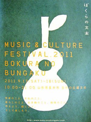 【文学×音楽 古代の丘で秋フェス開催～ぼくらの文楽】