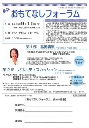 【長井おもてなしフォーラム～できることからはじめる おもてなし～】