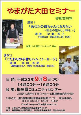 【やまがた大田セミナー～草岡ハムさんが登場します！】