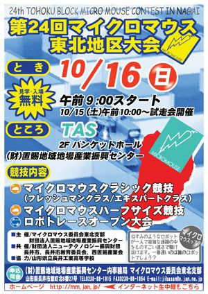 【マイクロマウス東北地区大会開催します！】