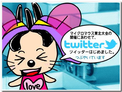 【つぶやいています…ツイッター始めました】