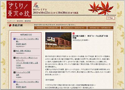 【いよいよ明日！BSプレミアムにフラワー長井線が登場します】