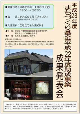 【まちづくり基金平成22年度助成事業成果発表会を開催します】