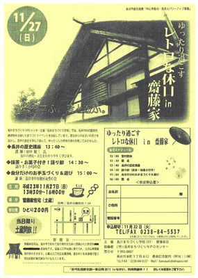 【レトロな休日 in 齋藤家を開催！～長井まちづくり学校】