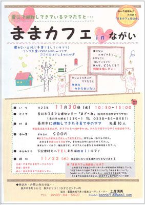 【避難中のママたち、一緒に話そう！～ままカフェ in 長井】