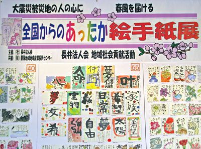【被災地に届け！あったか絵手紙展開催中】