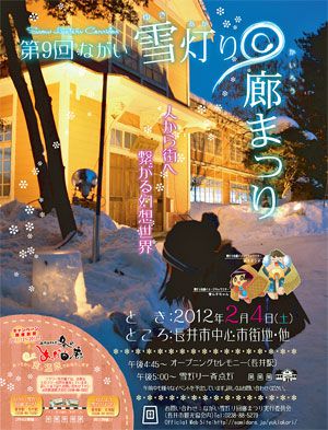 【速報！第9回ながい雪灯り回廊まつり開催決定！！】