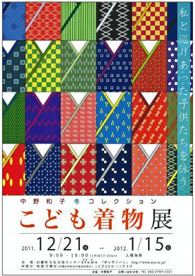 【中野和子 こども着物展～白鷹町AYu：Mにて開催！】