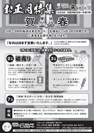 【菜なポートお正月特集】