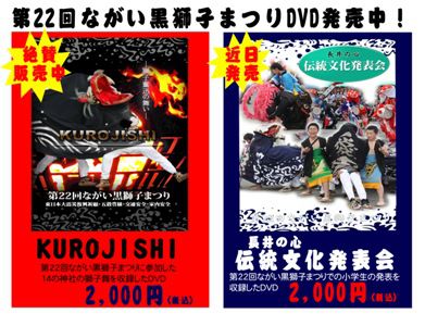 【第22回黒獅子まつりDVDの販売を開始です！】
