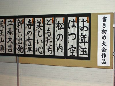 【2012書き初め大会作品展はじまりました！】