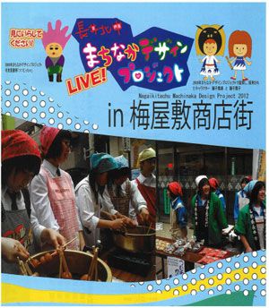 【長井北中まちなかデザインプロジェクト】