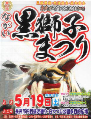 【第23回ながい黒獅子まつりの詳細です！】