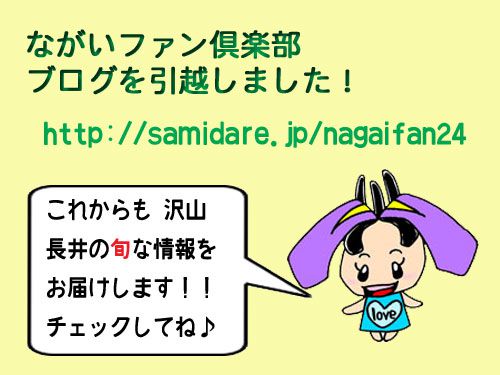 【ながいファン倶楽部ブログ 引越しました♪】