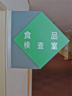 【長井市で食品などの放射性物質検査がはじまります】