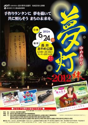 【夢灯～2012　絆～】