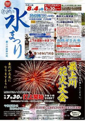 【水の祭典！『ながい水まつり・最上川花火大会』】