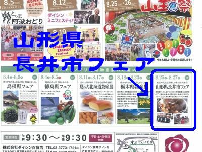 【山形県長井市フェア～ダイシン百貨店〈予告〉】