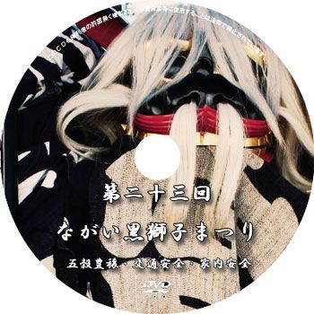 【第23回ながい黒獅子まつりDVD～8月20日堂々の発売!! 】