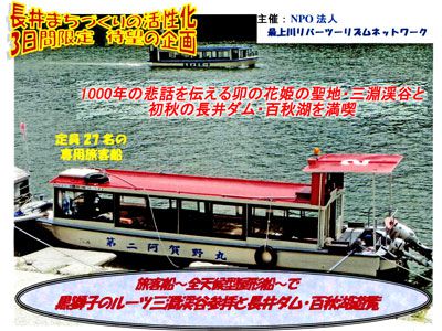 【長井ダム・百秋湖を遊覧してみませんか※変更あり】
