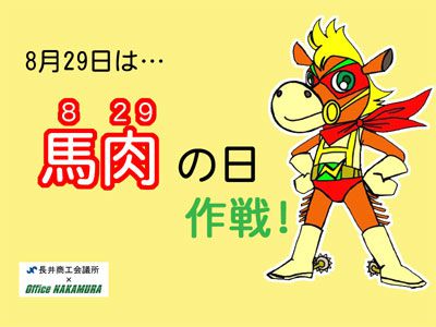 【8月29日は『馬肉の日』 !?in 長井】
