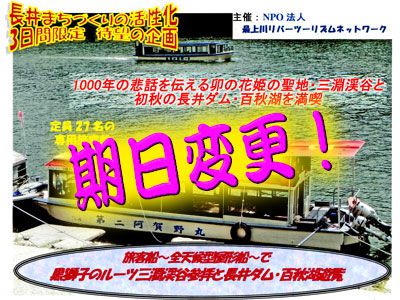 【長井ダム百秋湖の遊覧、日程変更です】