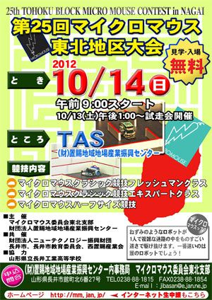 【第25回マイクロマウス東北地区大会を開催します】