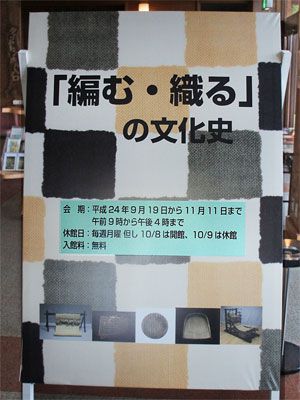 【「編む・織る」の文化史 ～ 古代の丘資料館】